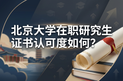 北京大學(xué)在職研究生