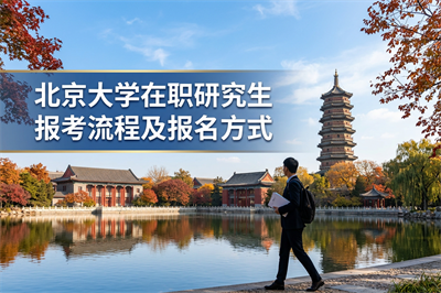 北京大學在職研究生