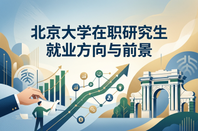 北京大學(xué)在職研究生