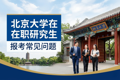 北京大學(xué)在職研究生